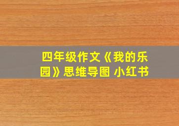 四年级作文《我的乐园》思维导图 小红书